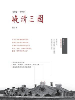 晚清三国