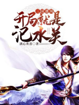 三国潘凤:开局就是汜水关