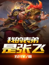 我的表弟是张飞英语