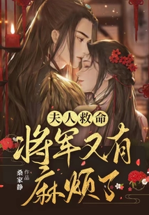 夫人救命,将军又有麻烦了免费阅读