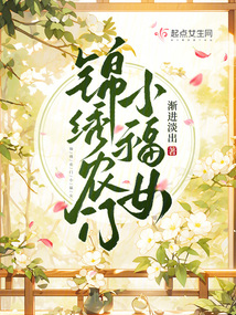 锦绣农门小福女 小说