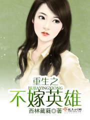 重生之不嫁英雄好看吗