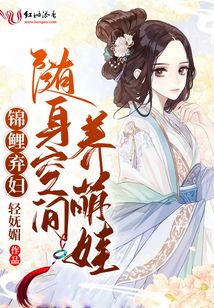 随身空间锦鲤小农女 小说