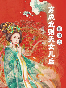 穿武则天女儿的小说