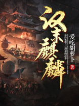 汉末麒麟