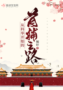 从科举开始的首辅之路TXT下载