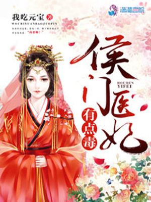 侯门医妃有点毒txt