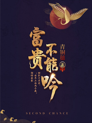 富贵不能吟小说