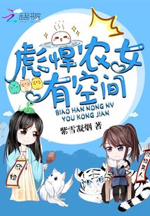 彪悍农女有空间叶欢欢