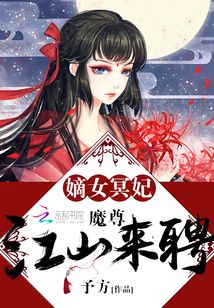 嫡女冥妃:魔尊,江山来聘 最新章节 无弹窗 笔趣阁
