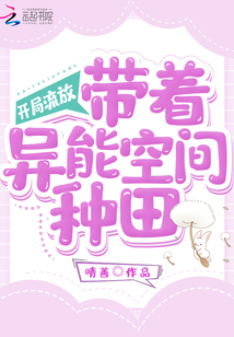 开局流放带着异能空间种田小说