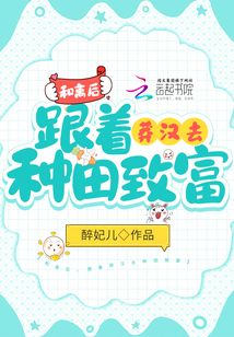 和离后,跟着莽汉去种田致富 小说