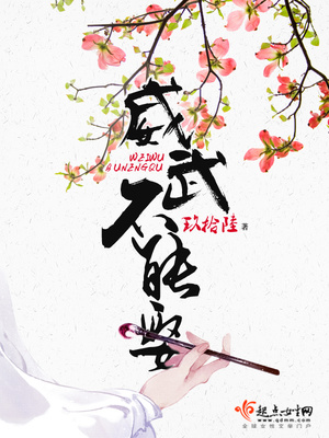 威武不能娶 玖拾陆