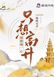 娘娘她一心只想高升免费全文