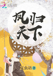 卓青鸾萧衍小说全文免费阅读凤归天下