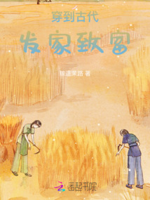 女子穿越古代发家致富的小说