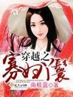 穿越农家大姐旱灾逃荒