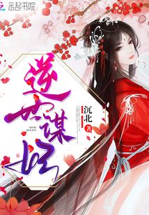 逆世谋妃全文免费阅读