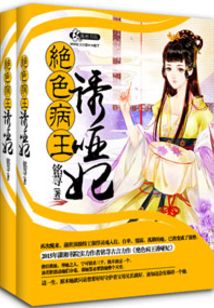 妖孽病王娶哑妃男主角是谁