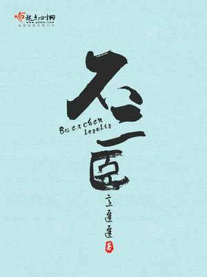 不二臣意迟迟全文免费阅读