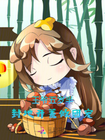 王爷五岁半,封地开荒做团宠无广告小说