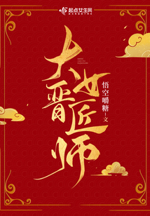 大晋女匠师小说免费阅读