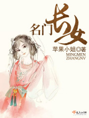 名门长女人物介绍