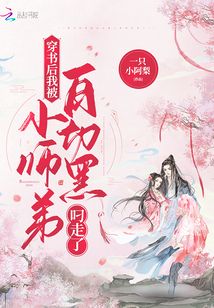穿书后我被白切黑小师弟叼走了727
