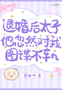 退婚后,太子他忽然对我图谋不轨全文免费