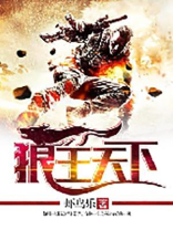 狼王天下小说下载全文