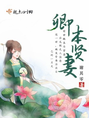 卿本贤妻免费阅读全文