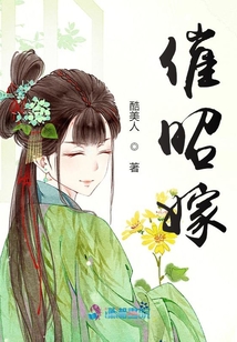 催昭嫁古代言情小说