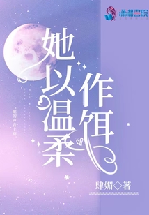她以温柔作饵免费阅读全文