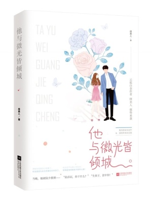 他与微光皆倾城漫画免费阅读