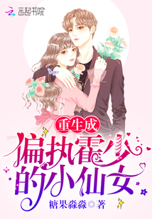 重生成偏执霍少的小仙女 第555章