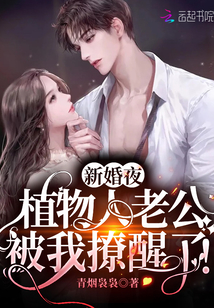 新婚夜植物人老公被我撩醒了免费阅读有声小说