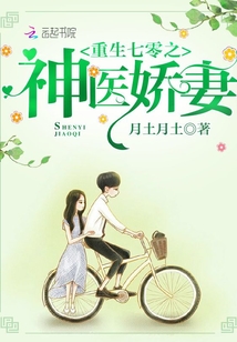 重生年代之神医娇妻 八零电子书下载