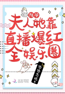 陆爷,夫人她靠直播爆红全娱乐圈 第31章