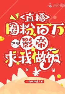 直播圈粉百万,影帝求我做饭