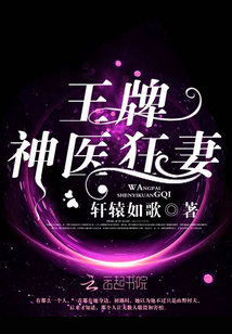 王牌神医狂妻全文免费阅读最新章节