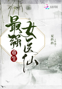重生最强女医仙TXT