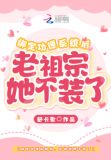 绑定功德系统后,老祖宗她不装了