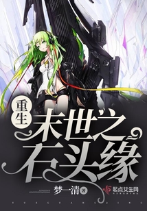 重生末世之石头缘完整版