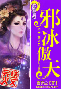 邪冰傲天好看吗