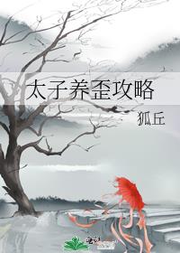 太子养歪攻略晋江