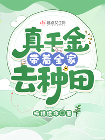 真千金带着全家去种田