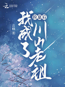捡到的崽崽是大佬