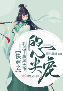 快穿之我成了腹黑大佬的心尖宠 恒悦晨曦