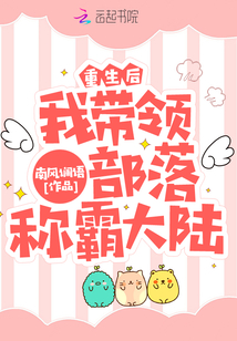 重生后我带领部落称霸大陆