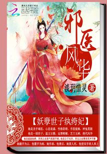 邪医风华:妖孽世子纨绔妃
